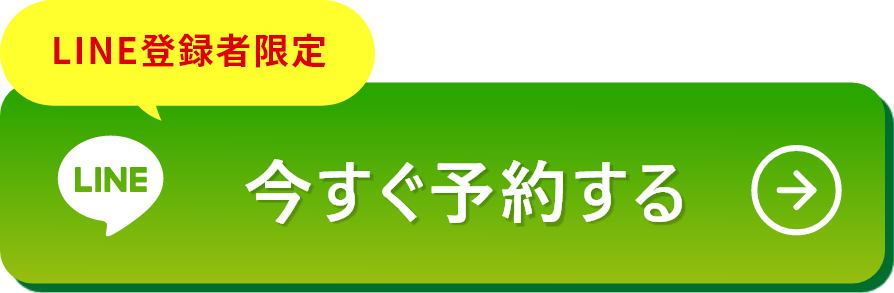 今すぐ予約する